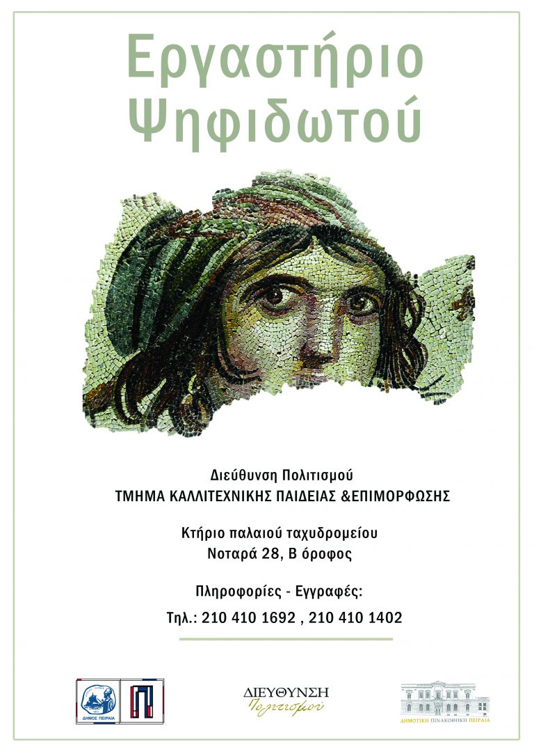 Δωρεάν μαθήματα ψηφιδωτού στη Δημοτική Πινακοθήκη Πειραιά