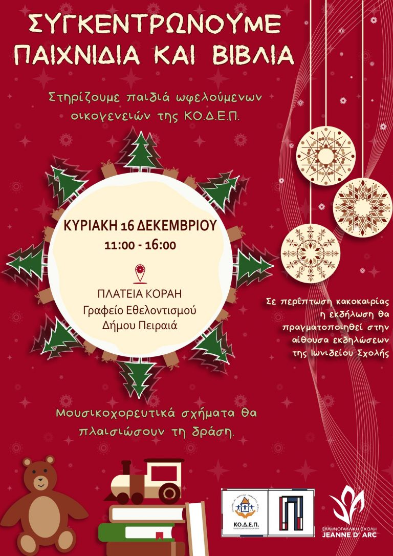 ΕΚΔΗΛΩΣΗ ΣΥΛΛΟΓΗΣ  ΠΑΙΧΝΙΔΙΩΝ ΚΑΙ ΒΙΒΛΙΩΝ ΓΙΑ ΠΑΙΔΙΑ ΚΑΙ ΕΦΗΒΟΥΣ ΠΟΥ ΥΠΟΣΤΗΡΙΖΟΝΤΑΙ ΑΠΟ ΤΗΝ ΚΟ.Δ.Ε.Π.