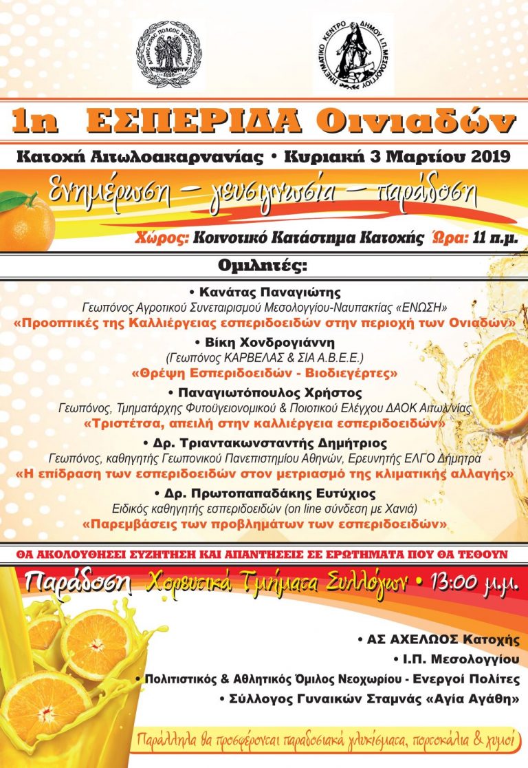 Στο Μεσολόγγι η 1η Εσπερίδα του 2019 στην ενότητα Οινιαδών