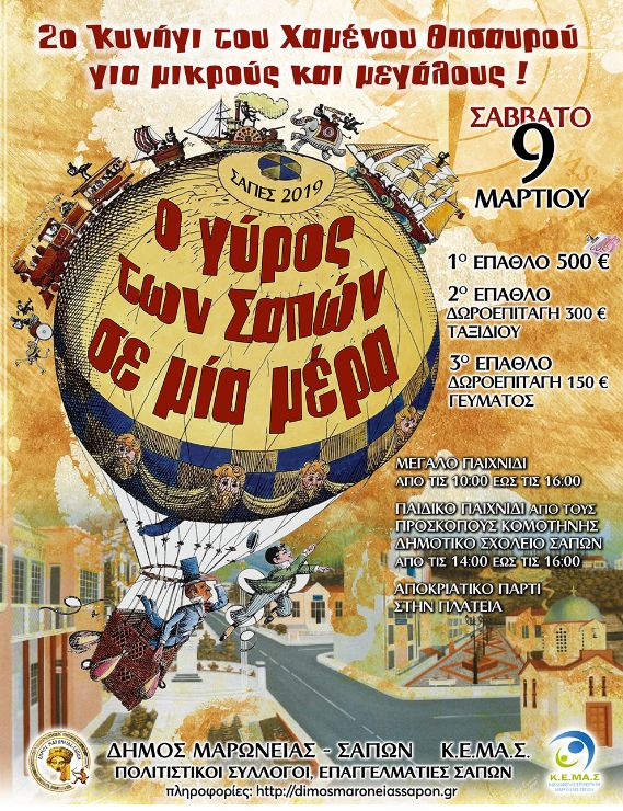 2ο κυνήγι κρυμμένου θησαυρού “Ο ΓΥΡΟΣ ΤΩΝ ΣΑΠΩΝ ΣΕ ΜΙΑ ΜΕΡΑ”