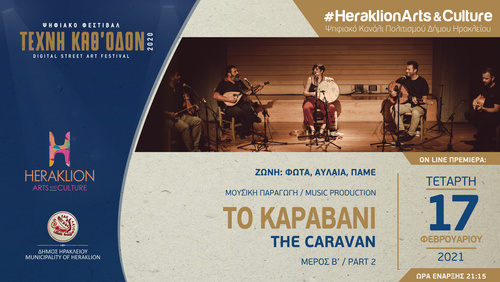  «Το Καραβάνι: Οι πολλαπλές εκδοχές της μουσικής Κρήτης  (Β μέρος)» στο ψηφιακό κανάλι πολιτισμού του Δήμου Ηρακλείου