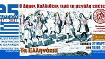 ΤΑ_ΕΛΛΗΝΑΚΙΑ