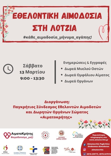 Εθελοντική Αιμοδοσία στο αίθριο της Λότζια(Σάββατο  13/03/2021 από 09:00 – 13:30)