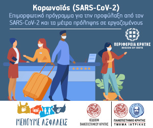 Ξεκίνησε για δεύτερη συνεχή χρονιά από την Περιφέρεια Κρήτης και το Πανεπιστήμιο Κρήτης,  το επιμορφωτικό πρόγραμμα για την  Προφύλαξη από τον SARS-CoV-2   στους εργαζομένους της Κρήτης