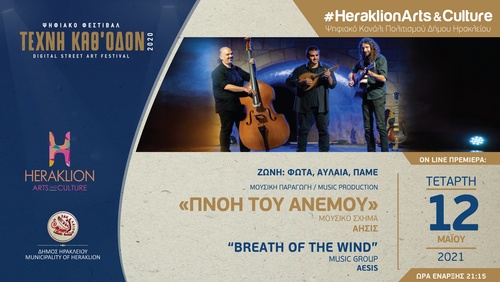 Πνοή του ανέμου» στο ψηφιακό κανάλι πολιτισμού του Δήμου Ηρακλείου – Herakion Arts and Culture 