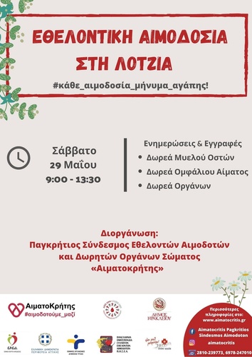 Εθελοντική Αιμοδοσία στο αίθριο της Λότζια(Σάββατο  29/05/2021 από 09:00 – 13:30)