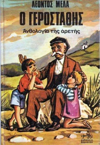 o gerostathis biblio