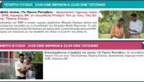 ΣΙΝΕ 07.07 ΚΑΙ 08.07