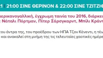 ΣΙΝΕ 16.07