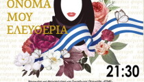 ΤΟ-ΟΝΟΜΑ-ΜΟΥ-ΕΛΕΥΘΕΡΙΑ