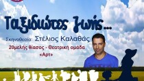 ταξιδιωτες ζωης2