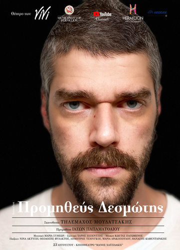 «Προμηθεύς Δεσμώτης» από το Θέατρο των VIVI τη Δευτέρα στο Κηποθέατρο «Μ. Χατζιδάκις» -Ξεκινά το Φεστιβάλ «Κρήτη, Μία Ιστορία, 5+1 Πολιτισμοί»