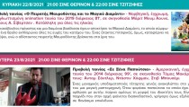 ΣΙΝΕ 22.08 ΚΑΙ 23.08