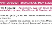 ΣΙΝΕ 24.08 ΚΑΙ 25.08