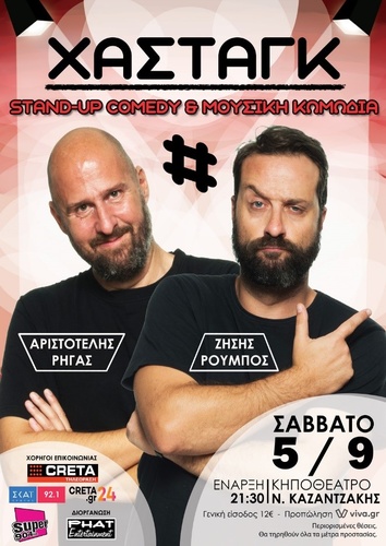 «Χάσταγκ»-Stand Up Comedy  με Ζήση Ρούμπο και Αριστοτέλη Ρήγα την Κυριακή 29 Αυγούστουστο Ανοικτό Θέατρο της Πύλης Βηθλεέμ