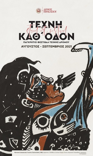 Ξεκινά απόψε το Φεστιβάλ «Τέχνη καθ’ οδόν» 2021 με Έκθεση Φωτογραφίαςστην εξωτερική πλευρά του Πάρκου Γεωργιάδη –Λιγότερες οι δράσεις λόγω COVID-19