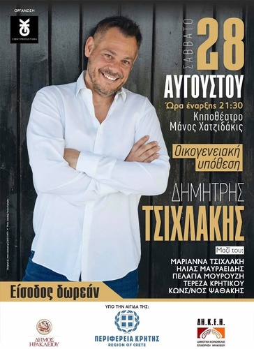 «Οικογενειακή Υπόθεση» -Συναυλία με τον Δημήτρη Τσιχλάκητο Σάββατο 28 Αυγούστουστο κηποθέατρο «Μάνος Χατζιδάκις» «Οικογενειακή Υπόθεση» -Συναυλία με τον Δημήτρη Τσιχλάκητο Σάββατο 28 Αυγούστουστο κηποθέατρο «Μάνος Χατζιδάκις»