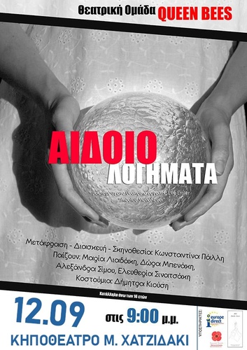 «Αιδοιολογήματα» από την θεατρική ομάδα «Queen Bees» την Κυριακή 12 Σεπτεμβρίου στο κηποθέατρο «Μ. Χατζιδάκις»