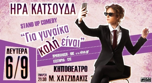 «Για Γυναίκα καλή είναι»: STAND UP COMEDY από την Ήρα Κατσούδατη Δευτέρα στο Κηποθέατρο «Μ. Χατζιδάκις»