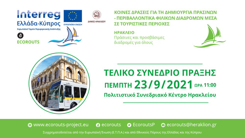 ΔΕΛΤΙΟ ΤΥΠΟΥΤελικό συνέδριο της Πράξης ECORouTs στο Ηράκλειο Πέμπτη, 23.09.2021Πράσινες και Προσβάσιμες Διαδρομές για όλους