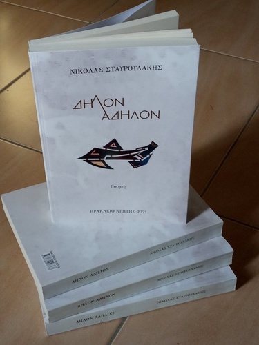Η ποιητική συλλογή του Νικόλα Σταυρουλάκητην Πέμπτη 23 Σεπτεμβρίουστο Κηποθέατρο «Ν. Καζαντζάκης»