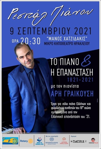 «Το πιάνο και η επανάσταση 1821 -2021» :Ρεσιτάλ του Άρη Γραικούσηστο κηποθέατρο «Μ. Χατζιδάκις»