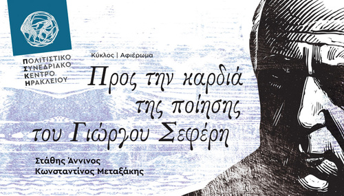 Αφιέρωμα στον Γιώργο Σεφέρη