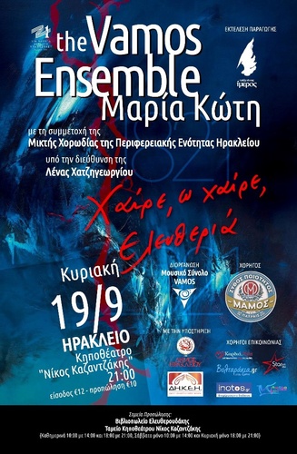 «1821-2021: Χαίρε ώ Χαίρε Ελευτεριά»από το Μουσικό Σύνολο Vamos και τη Μαρία Κώτητην Κυριακή 19 Σεπτεμβρίου