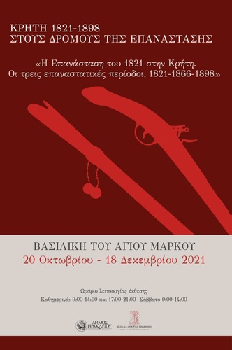 Ξεκινά την Τετάρτη η Έκθεση «Κρήτη 1821-1898: Στους δρόμους της Επανάστασης» στηΒασιλική του Αγίου Μάρκου- Διοργανώνει οΔήμος Ηρακλείου καιη Βικελαία Δημοτική Βιβλιοθήκη 