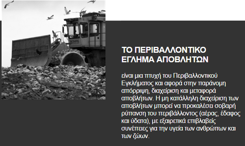 Διαδικτυακή Ημερίδα για την Καταπολέμηση του Περιβαλλοντικού Εγκλήματος Αποβλήτων_ Κρήτη