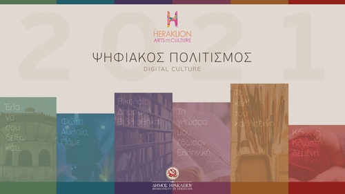 Ξεκινούν οι νέες on line πρεμιέρεςστο Heraklion Arts and Culture