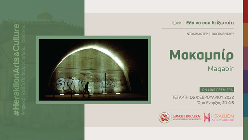 Το ντοκιμαντέρ «Μακαμπίρ» στο διαδικτυακό κανάλι πολιτισμού του Δήμου Ηρακλείου – Heraklion Arts and Culture 