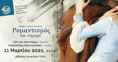 Πενήντα μαθητές προσκεκλημένοι του Συλλόγου Φίλων του ΠΣΚΗ στη μουσική εκδήλωση «Ρομαντισμός και σήμερα»