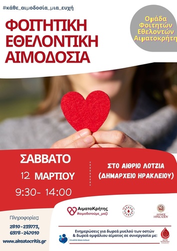 Εθελοντική Αιμοδοσία στο αίθριο της Λότζια(Σάββατο   12/03/2022 από 09:30 – 14:00 )