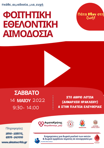Εθελοντική Αιμοδοσία στο αίθριο της Λότζια και στην πλατεία Ελευθερίας(Σάββατο 14/05/2022 από 09:30 – 14:00 ) Εθελοντική Αιμοδοσία στο αίθριο της Λότζια και στην πλατεία Ελευθερίας(Σάββατο 14/05/2022 από 09:30 – 14:00 )