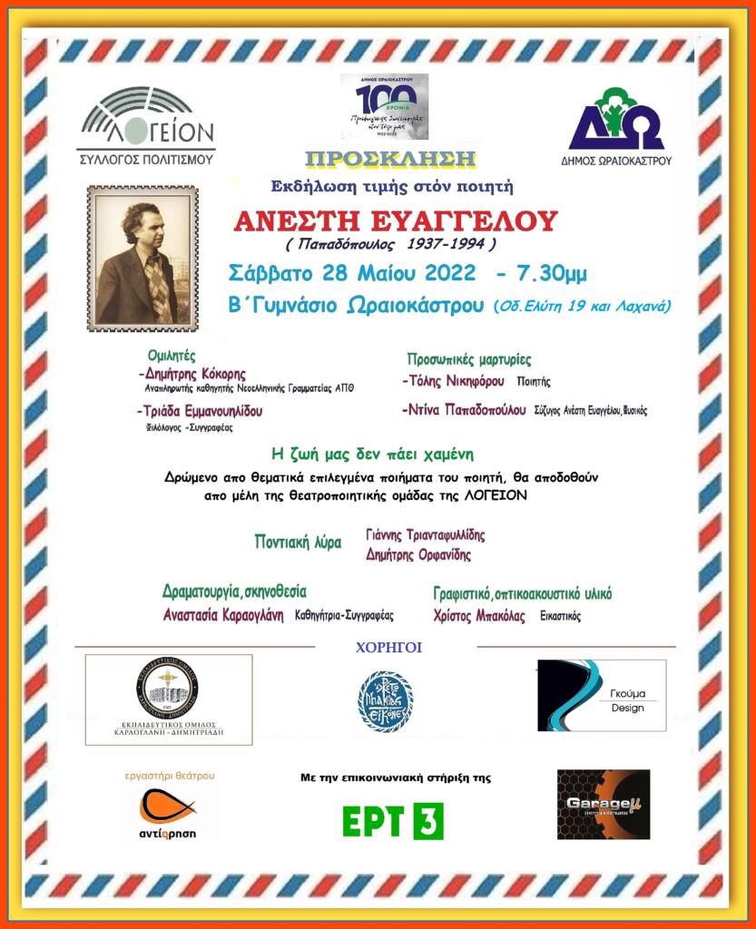 logeion a evaggelou oraiokastro