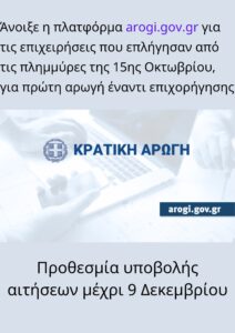 Άνοιξε εκ νέου η πλατφόρμα arogi.gov.gr για τις επιχειρήσεις που επλήγησαν από τις πλημμύρες της 15 Οκτωβρίου
