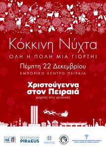 Χριστούγεννα στον Πειραιά γιορτές στις γειτονιές <br> Πρόγραμμα εορταστικών εκδηλώσεων του Δήμου Πειραιά