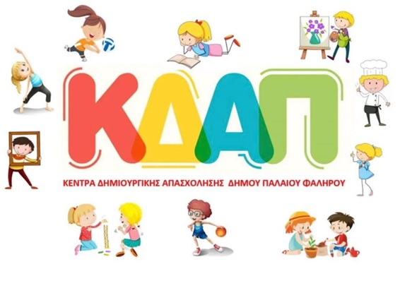 Δήμος Παλαιού Φαλήρου: Στα ΚΔΑΠ και παιδιά χωρίς voucher ΕΕΤΑΑ για το 2026-2027