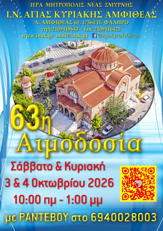 ΑΙΜΟΔ-ΑΓ-ΚΥΡΙΑΚΗΣ-scaled-1