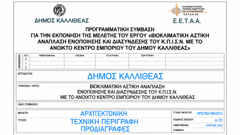 Επίσημη αρχιτεκτονική μελέτη του Δήμου Καλλιθέας για τη βιοκλιματική αστική ανάπλαση