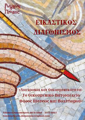 ΠΡΟΣΚΛΗΣΗ ΕΝΔΙΑΦΕΡΟΝΤΟΣ  ΓΙΑ ΣΥΜΜΕΤΟΧΗ ΣΕ ΕΙΚΑΣΤΙΚΟ ΔΙΑΓΩΝΙΣΜΟ