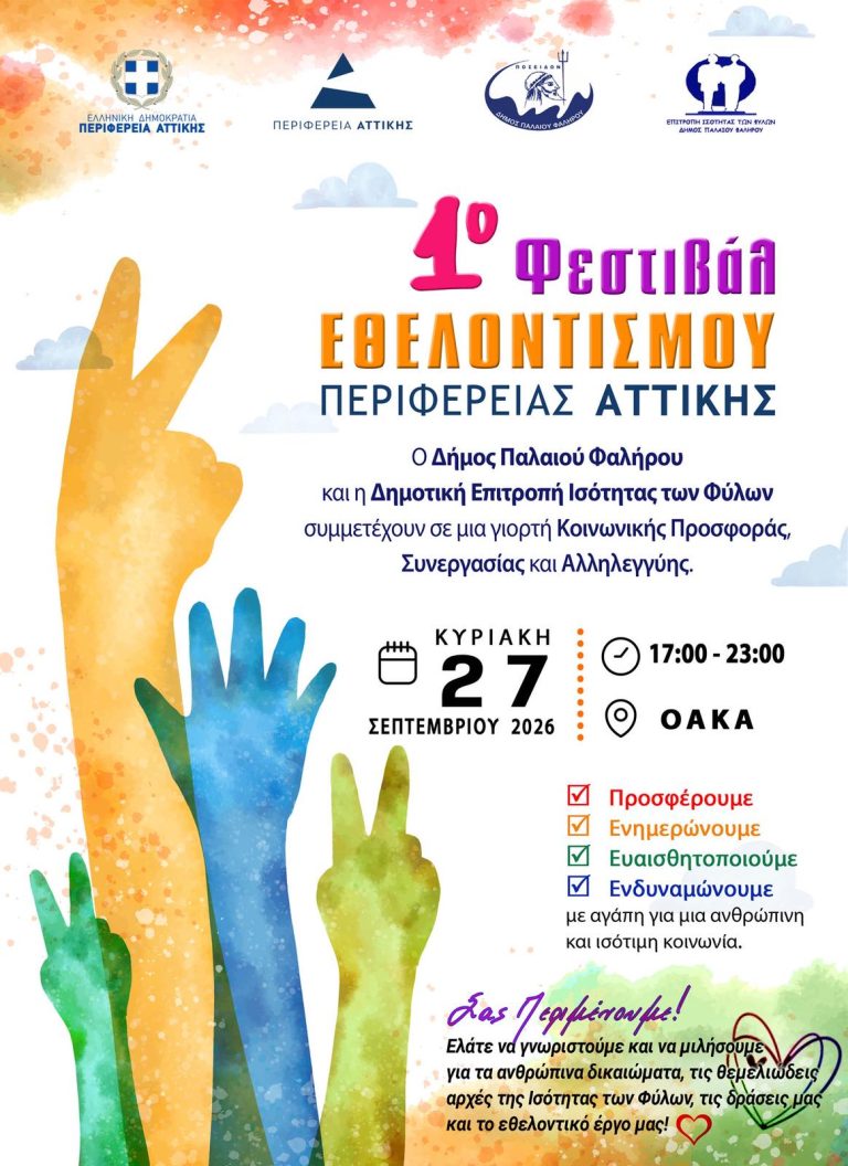 1ο ΦΕΣΤΙΒΑΛ ΕΘΕΛΟΝΤΙΣΜΟΥ ΠΕΡΙΦΕΡΕΙΑΣ ΑΤΤΙΚΗΣ